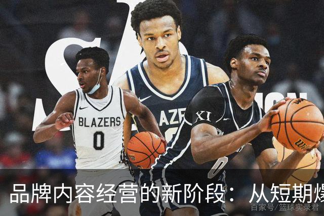 品牌内容经营的新阶段：从短期爆款到长期积累