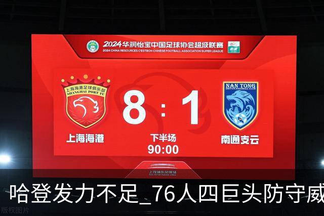 哈登发力不足 76人四巨头防守威力显现