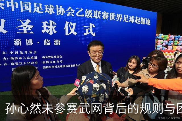 孙心然未参赛武网背后的规则与困境
