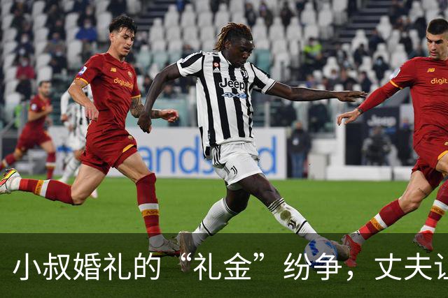 小叔婚礼的“礼金”纷争，丈夫让我转账微薄金额