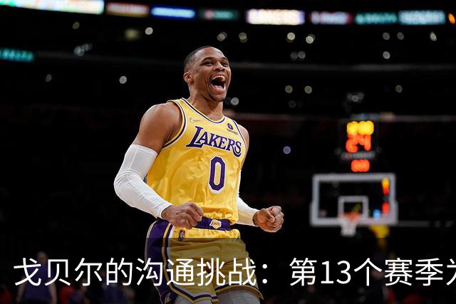 戈贝尔的沟通挑战：第13个赛季为何还需年轻队友教导？