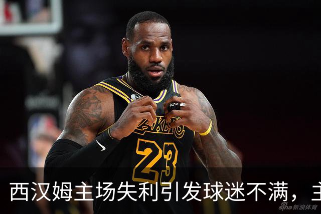西汉姆主场失利引发球迷不满，主帅发布会匆匆离场