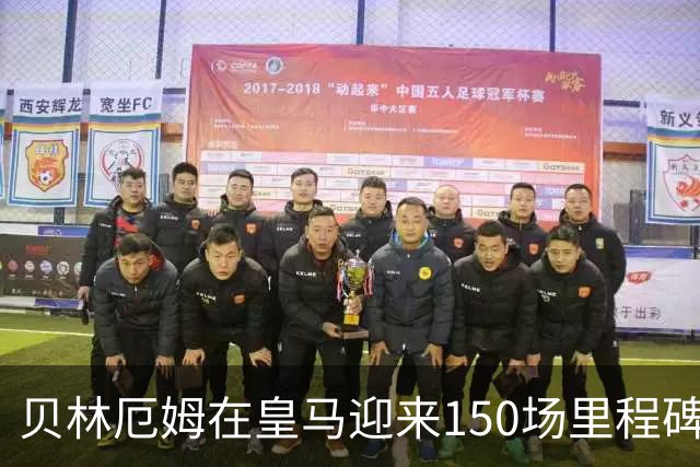 贝林厄姆在皇马迎来150场里程碑，百场胜利伴随49球进账